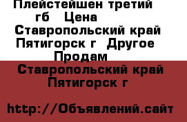 Плейстейшен третий 80 гб › Цена ­ 6 000 - Ставропольский край, Пятигорск г. Другое » Продам   . Ставропольский край,Пятигорск г.